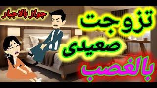 تزوجت ابن عمي الصعيدي بالاجبار/عشقت قاسي/قصة صعيدية كاملة