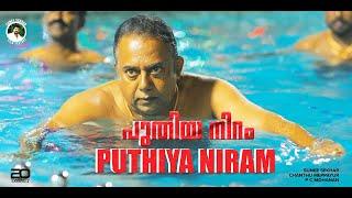 PUTHIYA NIRAM MALAYALAM MOVIE TRAILER | SUNEE SEKHAR |SATHEESH |CHANDHU | P C MOHAN