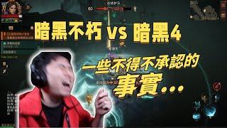 暗黑不朽已經比暗黑4要好了嗎？不得不承認的一些事實...