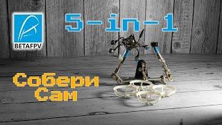 Betafpv 5-in-1 - собираем тайнивуп по образу Air75