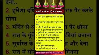 लक्ष्मी रूठने के 10 बड़े कारण -#astro #astrology #jyotishupay #astrologytips #astrologyposts #shorts