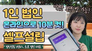 1인 법인대표 셀프 법인설립 이 영상 하나로 완벽이해!! 온라인법인설립시스템으로 설립하자