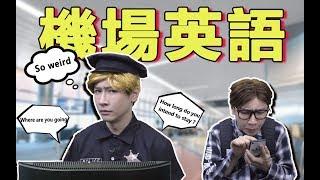 【Airport English】入境過關的實用英語