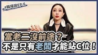 【職場說】ep.6 當老二沒前途？不是只有老闆才能站C位！