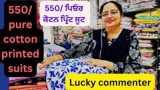 550/ pure cotton printed suits,550/ ਪਿਓਰ ਕੋਟਨ ਪ੍ਰਿੰਟ ਸੂਟ ਜਲਦੀ ਬੁੱਕ ਕਰਵਾਓ @klerclothhouse Patiala