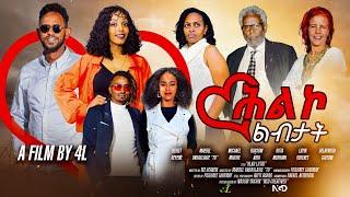 RUFTA TV - NEW ERITREAN FULL MOVIE 2024 - HLKO LIBITAT -  ምሉእ  ፊልም  ሕልኮ ልብታት  3ይ ክፋል