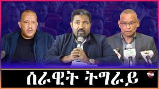 Tigray Media Network  መግለፂ ብልፅግና ትግራይ/ምግበይ/መዲድ/ማሾ  Mar 10, 2025