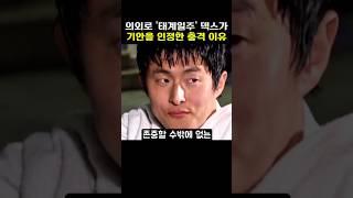 의외로 '태계일주4' UDT 덱스가 기안을 존중할 수 밖에 없는 충격적인 이유