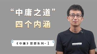 《中庸》：外国人研究10年都没明白的中国智慧，中庸之道四个内涵【小播读书】