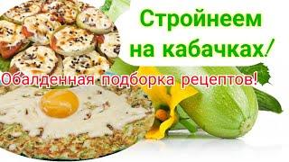 -32кг/Рецепты из кабачка!/ Вкусно и полезно!