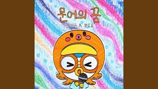 Octopus′ Dream (YEEUN AHN, Pororo the Little Penguin Ver.)