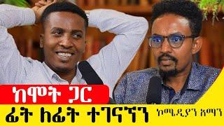 እኔን የምታነቃቃኝ እናቴ ነች ……