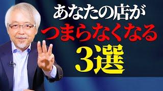 絶対やってはいけない！店がつまらなくなること・３選