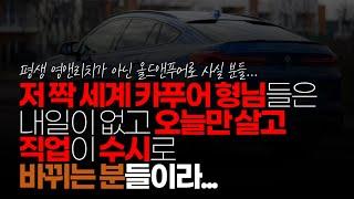 (※시청자댓글) 님들, 카푸어 저짝세계 저런 형님들은 일반 사람들의 마인드와 경제관 하고는 많이 다릅니다. 내일이 없고 오늘만 살고 직업이 수시로 바뀌는 분들이라