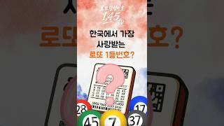 한국에서 가장 인기있는 로또 1등번호?