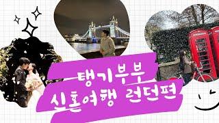[탱기부부] 신혼여행 브이로그_런던편