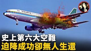 【沙航163空難】飛機剛升空就起火，雖安全着陸但301人全部遇難，史上第六大空難-Saudia Flight 163