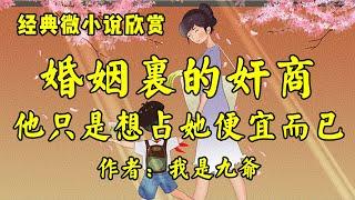 经典微小说《婚姻里的奸商，ta只想占尽ta的便宜！》作者：我是九爷！经典散文《一个人就是一个世界》作者：叔本华！