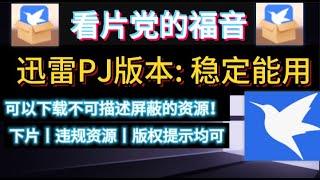 迅雷PJ版本：最新可用迅雷，可以下载敏感资源很多东西，违规资源，屏蔽资源换，版权提示的。 都可以，有问题评论区留言。链接在说明区，展开即可看见。