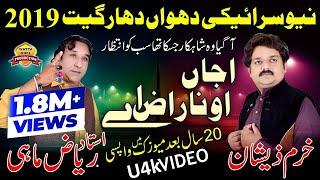 Ajjan O Naraz Ay►Riaz Mahi And Khuram Zeeshan►1st Time Duet►Saraiki Punjabi HD Video Song 2019