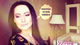 #Колготки  #FABERLIC и другие  #покупки по 13 каталогу - часть 1 #НатальяПетрова