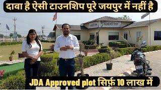 सिर्फ़ 10 लाख में JDA Approved plots | दावा है ऐसी टाउनशिप पूरे जयपुर में नहीं है