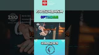 ISO인공지능지도사/프롬프트엔지니어: 국제AI자격증