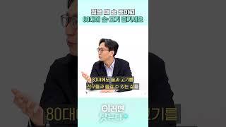 [이러면 낫는다] 젊을 때 술 줄이고 80대에 술·고기 즐기세요 #shorts