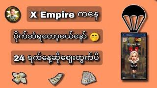 X Empire ကနေ ပိုက်ဆံရဖို့လိုအပ်တာတေ ‌ဈေးကဘယ်လောက်လဲဆိုတာတေကို သိချင်ရင်