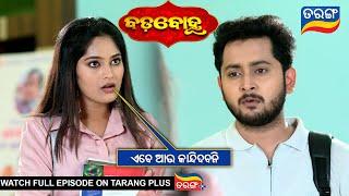 ଏବେ ଆଉ କାନ୍ଦିଦବନି  | Badabohu | 22nd Oct 2024  | Ep - 70 | Best Scene | Tarang TV