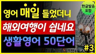 '여행, 휴가, 관광, 명소' 생활영어 50단어 | 매일 들었더니 해외여행이 쉽네요 | 기초영어회화 | 왕초보영어 | 한글발음 포함 | 원어민 영어발음 | 영어단어장