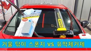 [8천원 유막제거제 vs 2천원 거울닦이 스폰지] 제네시스쿠페 앞유리 청소 대결의 승자는?