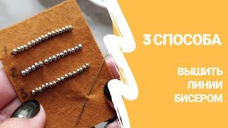 Вышивка бисером для брошей и декоративных узоров/Smooth Embroidered Lines with Beads [eng sub]