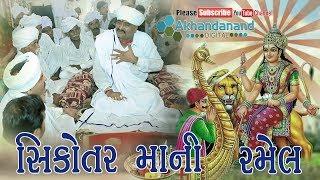 Ramel Ni Moj || સિકોતર માની રહેલ || Kanboi LIVE || By Akhandanand Digital