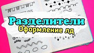 Разделители бордюры для оформления личного дневника /лд оформление