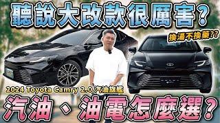 【中古車知多少】大改款Camry被捧上天？車主買後卻後悔了？｜2024年 TOYOTA CAMRY 2.0 汽油旗艦版