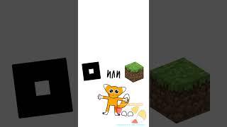 Роблокс или Майнкрафт #майнкрафт #роблокс #анимация #актив #котяра #кот #roblox #minecraft
