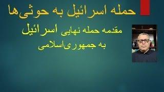 حمله اسرائیل به حوثی‌ها مقدمه حمله نهایی اسرائیل به جمهوری‌اسلامی