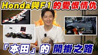 買「引擎」送「車殼」的HONDA 是怎麼開啟品牌的開掛之路呢? Honda與F1的愛恨情仇究竟有多激烈？廖怡塵【全民瘋車Bar】625