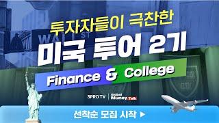 주식 투자자를 위한 유일무이한 기회, 미국 Finance & College 투어ㅣ2기 선착순 모집 중