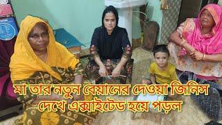 মা তার নতুন বেয়ানের দেওয়া জিনিস দেখে এক্সাইটেড  হয়ে পড়ল/মায়ের এক্সাইটেড দেখে আমাদের পরিস্থিতি?