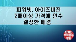 파워넷, 아이즈비전 2배이상 가격에 인수[주식탐구생활]