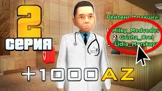 ПУТЬ БОМЖА на РОДИНА РП #2 - ФАРМ +1000 АЗ за 2 часа! (gta crmp)