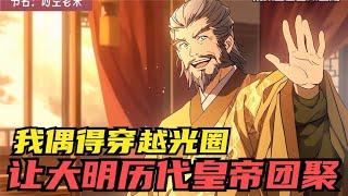 我偶得穿越光圈，让大明历代皇帝团聚