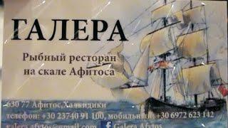 Ресторан Галера, Греция, Август 2016 г.