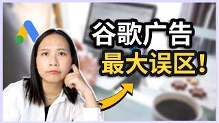 【谷歌广告】关键词并不是越多越好？！谷歌广告投放最大误区｜ Google Ads｜网络营销