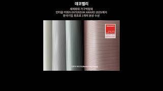 데코밸리_세계최대 가구박람회 인터줌 어워드(Interzum Award 2025)에서 한국기업 최초로 3개의 본상 수상 #데코밸리 #월간이하우징 #인테리어잡지