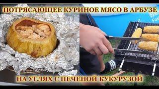 Потрясающее куриное мясо в арбузе на углях с печеной кукурузой. Это незабываемо