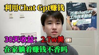 【副业推荐】亲测实战，利用Ai工具chatgpt帮忙赚钱，一天收益3000+！！！内卷？不存在的，建议收藏！#赚钱#副业推荐#兼职#tiktok