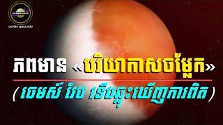 ភពមាន «បរិយាកាសចម្លែក» ១ទើបត្រូវបាន James Webb ឆ្លុះឃើញការពិត | Cambo Space